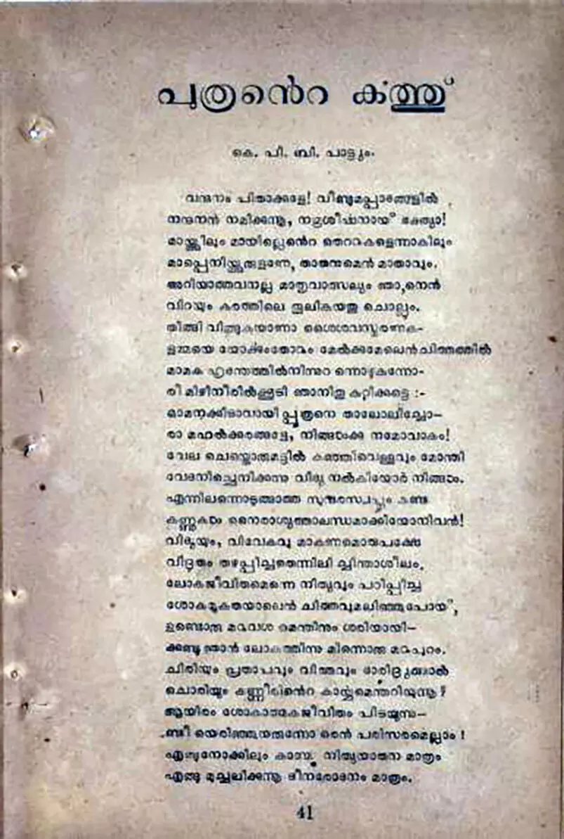 'ലോകവാണി'യിൽ (1948 ജൂലൈ ലക്കം) പ്രസിദ്ധീകരിച്ച, കെ.​പി.​ബി. ​പാ​​ട്യത്തിന്റെ കവിത