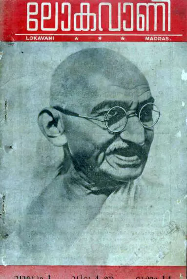 'ലോകവാണി' 1948 ആഗസ്റ്റ് ലക്കത്തിന്റെ പുറംചട്ട 'ലോകവാണി' 1948 ആഗസ്റ്റ് ലക്കത്തിന്റെ പുറംചട്ട
