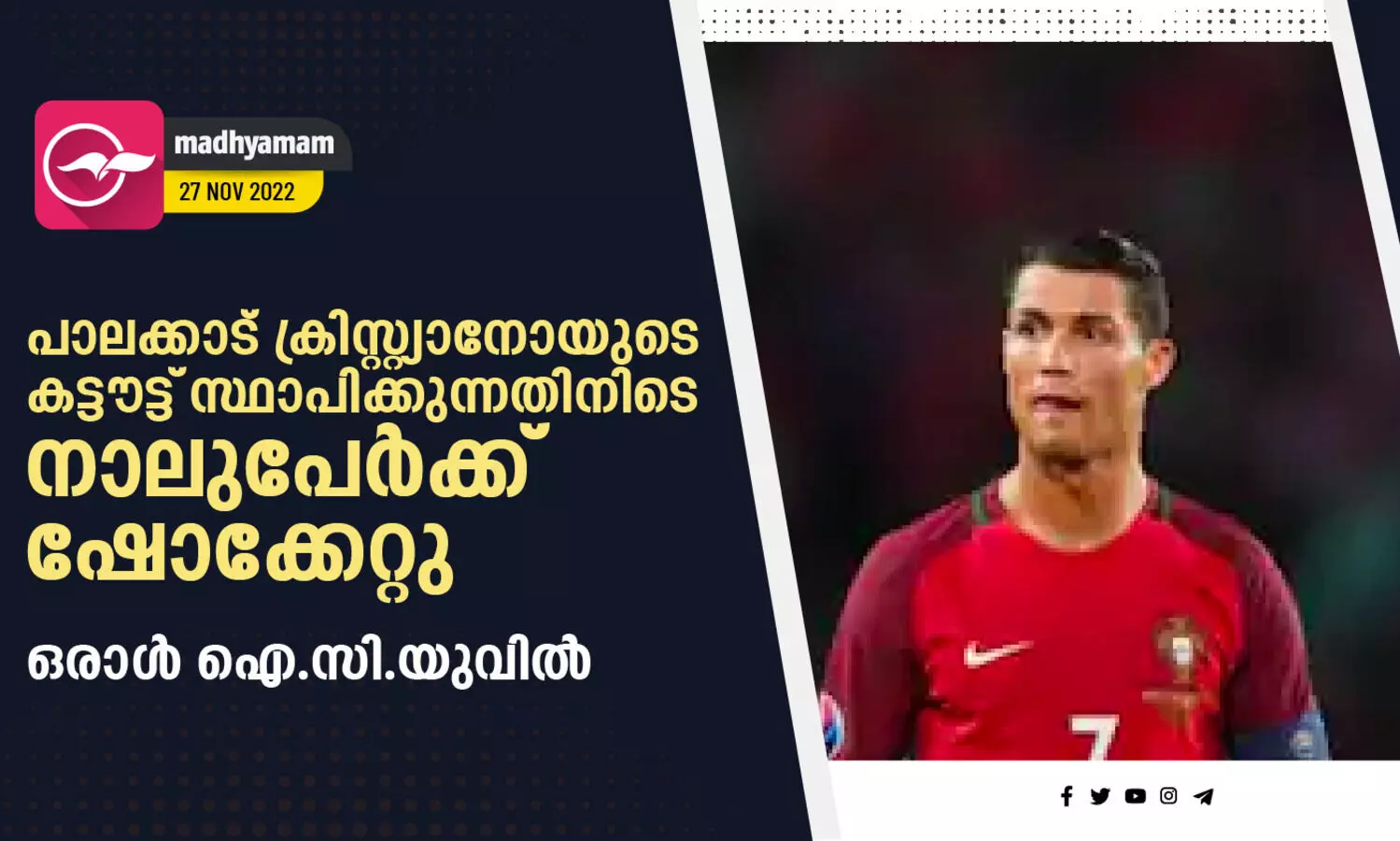 പാലക്കാട് ക്രിസ്റ്റ്യാനോയുടെ കട്ടൗട്ട് സ്ഥാപിക്കുന്നതിനിടെ നാലുപേർക്ക് ഷോക്കേറ്റു; ഒരാൾ ഐ.സി.യുവിൽ