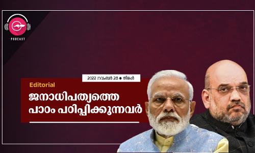 ജനാധിപത്യത്തെ പാഠം പഠിപ്പിക്കുന്നവർ