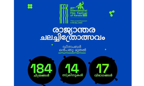 രാജ്യാന്തര ചലച്ചിത്രമേള ഡിസംബർ ഒൻപതു മുതൽ; 184 ചിത്രങ്ങൾ, 14 സ്ക്രീനുകൾ, 17 വിഭാഗങ്ങൾ