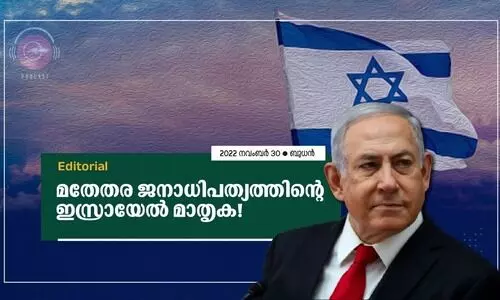 മതേതര ജനാധിപത്യത്തിന്റെ ഇസ്രായേൽ മാതൃക!