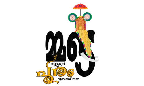 നാട്ടിലെ പൂരത്തിന്‍റെ ആവേശത്തോടെ ദുബൈയിൽ മ്മടെ തൃശൂർ പൂരം: ടിക്കറ്റ് വിൽപന സജീവം