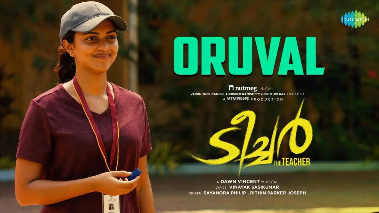 ടീച്ചറിന്റെ തിയറ്റർ വരവറിയിച്ച് ഒരുവൾ ഗാനം റിലീസായി ടീച്ചറിന്റെ തിയറ്റർ വരവറിയിച്ച് ഒരുവൾ ഗാനം റിലീസായി