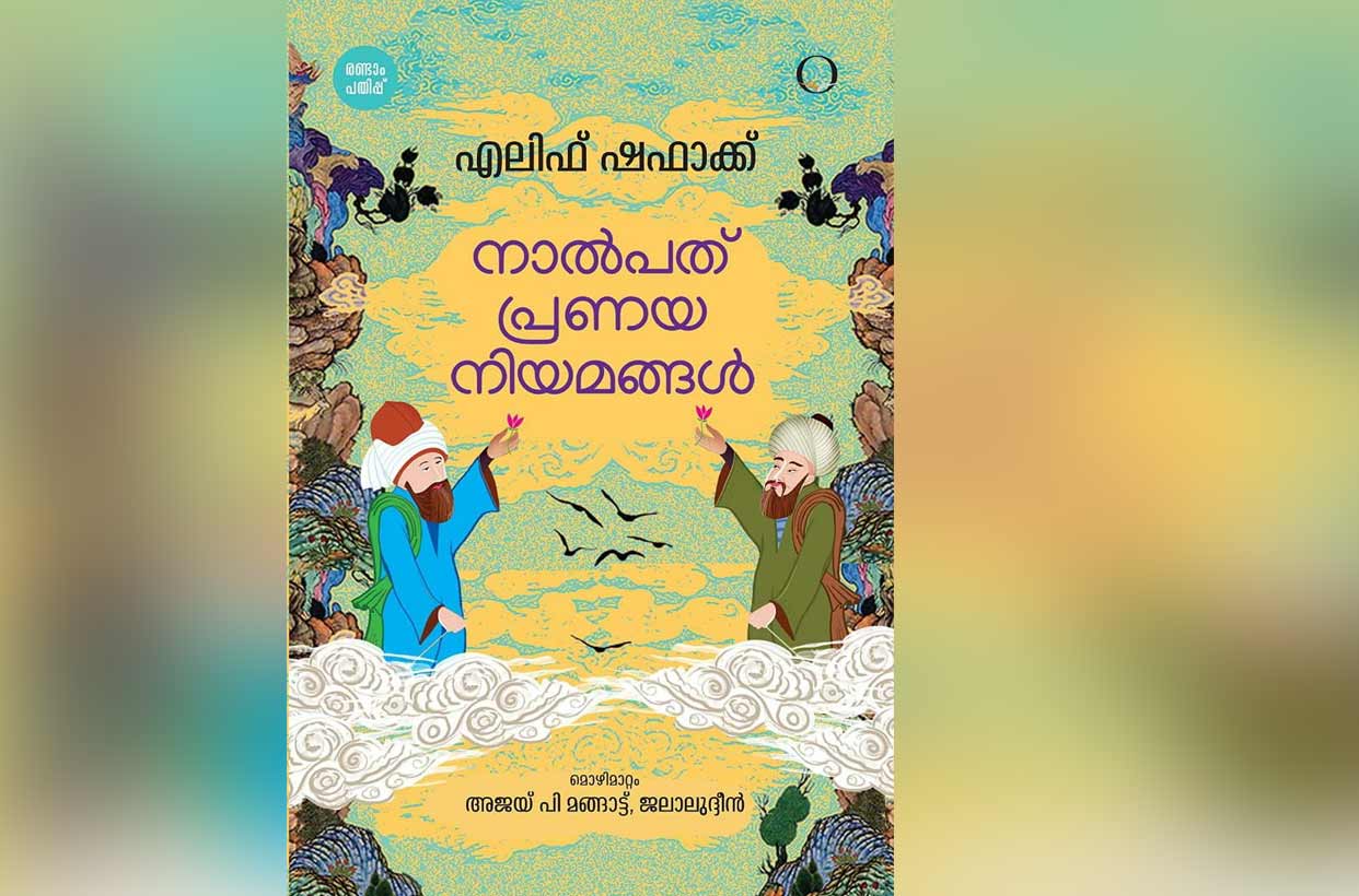 പ്രണയ നിയമങ്ങളിലെ കവിതകൾ പ്രണയ നിയമങ്ങളിലെ കവിതകൾ