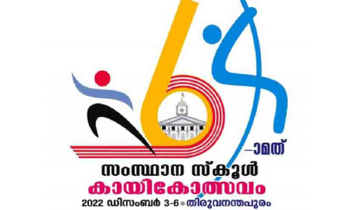 സംസ്ഥാന സ്കൂള്‍ കായികമേള
