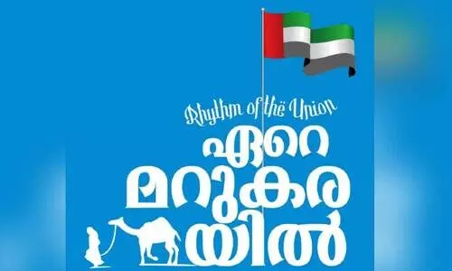 ഇമാറാത്തിന് സ്നേഹോപഹാരമായി ആൽബം ഇമാറാത്തിന് സ്നേഹോപഹാരമായി ആൽബം