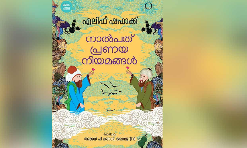 പ്ര​ണ​യ നി​യ​മ​ങ്ങ​ളി​ലെ ക​വി​ത​ക​ൾ