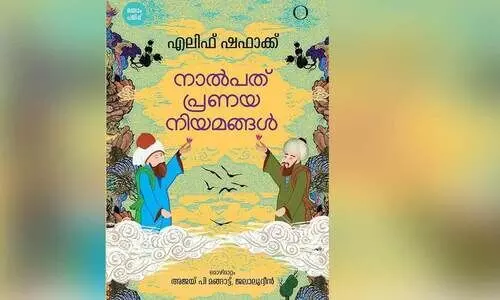 പ്ര​ണ​യ നി​യ​മ​ങ്ങ​ളി​ലെ ക​വി​ത​ക​ൾ