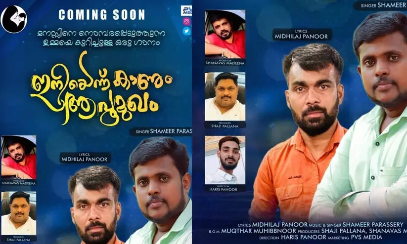 സൗഹൃദക്കൂട്ടായ്മയിൽ പിറന്ന സംഗീത ആൽബവുമായി യുവാക്കൾ