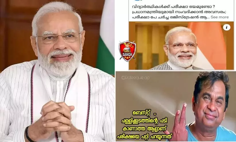 പരീക്ഷാപ്പേടി മാറ്റാൻ മോദിയുടെ പരീക്ഷാ പേ ചര്ച്ച; നല്ല ബെസ്റ്റ് പരിപാടിയെന്ന് ട്രോളന്മാർ പരീക്ഷാപ്പേടി മാറ്റാൻ മോദിയുടെ പരീക്ഷാ പേ ചര്ച്ച; നല്ല ബെസ്റ്റ് പരിപാടിയെന്ന് ട്രോളന്മാർ