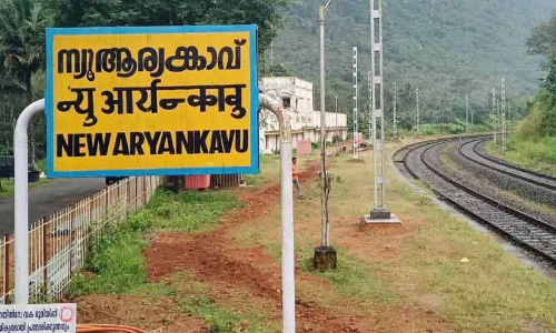 സ്പെഷൽ ട്രെയിൻ സ്റ്റോപ് ആര്യങ്കാവിലേക്ക് മാറ്റണമെന്ന് ആവശ്യം