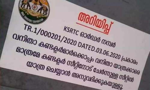 വനിതാ കണ്ടക്ടർക്കൊപ്പം പുരുഷൻമാർ ഇരിക്കണ്ട; ബസുകളിൽ നോട്ടീസ് പതിച്ച് കെ.എസ്.ആർ.ടി.സി