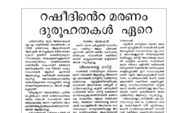 റ​​ഷീ​​ദ്​ കൊ​​ല​​ക്കേ​​സി​​ന്‍റെ വി​​ധി