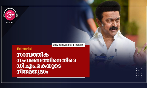 സാമ്പത്തിക സംവരണത്തിനെതിരെ ഡി.എം.കെയുടെ നിയമയുദ്ധം