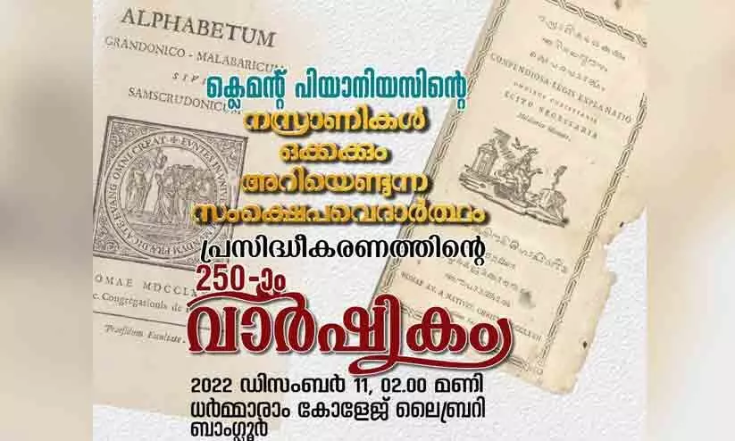സംക്ഷെപ വെദാർത്ഥം പ്രസിദ്ധീകരണത്തിന്റെ രണ്ടര നൂറ്റാണ്ട് -വാർഷികം 11 ന് ബംഗളൂരുവിൽ സംക്ഷെപ വെദാർത്ഥം പ്രസിദ്ധീകരണത്തിന്റെ രണ്ടര നൂറ്റാണ്ട് -വാർഷികം 11 ന് ബംഗളൂരുവിൽ