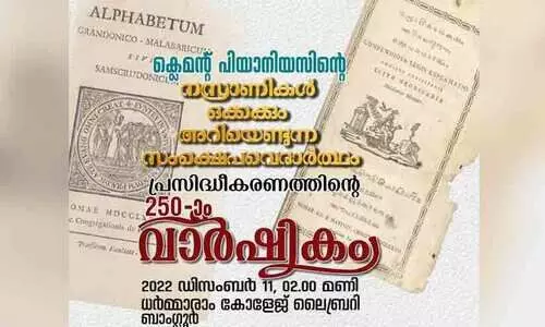 സംക്ഷെപ വെദാർത്ഥം പ്രസിദ്ധീകരണത്തിന്റെ രണ്ടര നൂറ്റാണ്ട് -വാർഷികം 11 ന് ബംഗളൂരുവിൽ