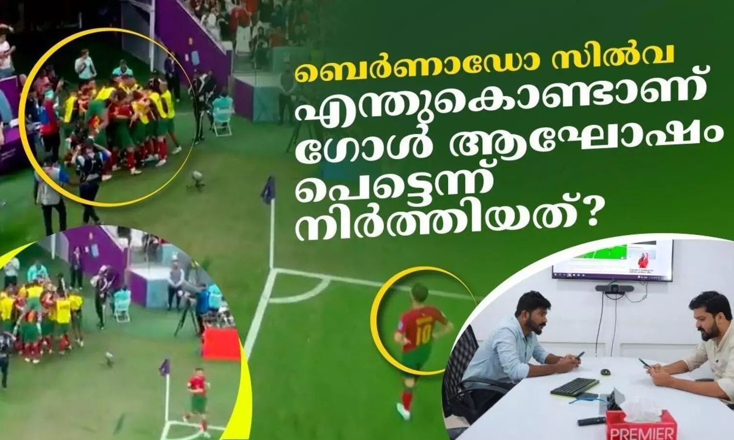 എന്തുകൊണ്ടാണ് ബെർണാഡോ സിൽവ ഗോൾ ആഘോഷം പെട്ടെന്ന് നിർത്തിയത്?