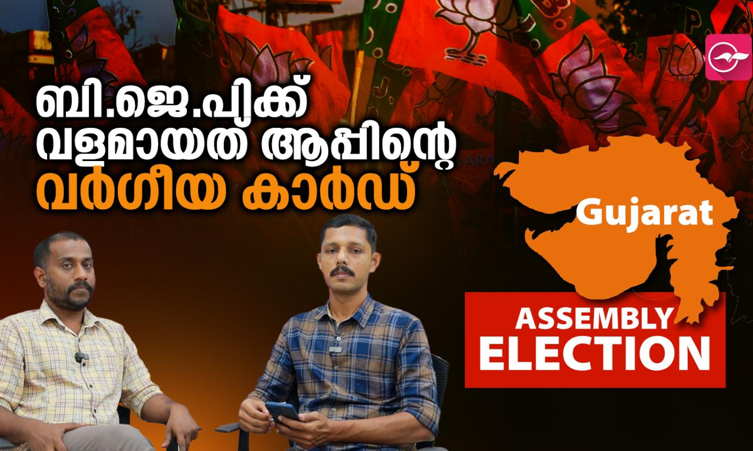 ബി.ജെ.പിക്ക് വളമായത് ആപ്പിന്റെ വർഗീയ കാർഡ്