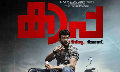 പൃഥ്വിരാജ് - ആസിഫ് അലി - ഷാജി കൈലാസ് ചിത്രം കാപ്പയുടെ ട്രൈലെർ ഇന്ന് പുറത്തിറങ്ങും