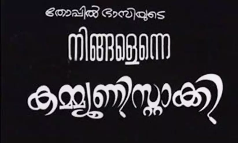 കമ്യൂണിസ്റ്റിന്റെ ഏഴു പതിറ്റാണ്ട് കമ്യൂണിസ്റ്റിന്റെ ഏഴു പതിറ്റാണ്ട്