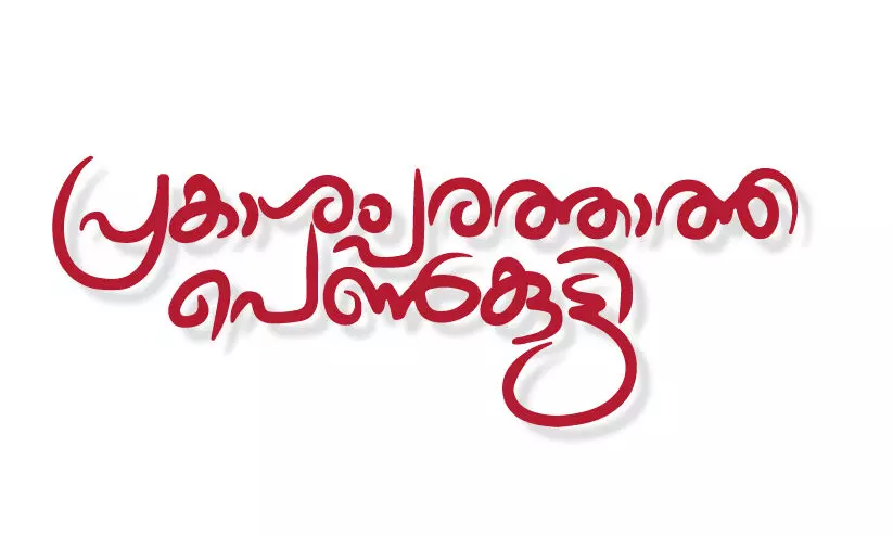പ്രകാശം പരത്താത്ത പെൺകുട്ടി പ്രകാശം പരത്താത്ത പെൺകുട്ടി