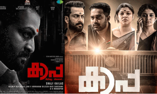 പൃഥ്വിരാജ്, ആസിഫ് അലി, ഷാജി കൈലാസ് ചിത്രം കാപ്പയുടെ ട്രെയിലർ പുറത്തിറങ്ങി