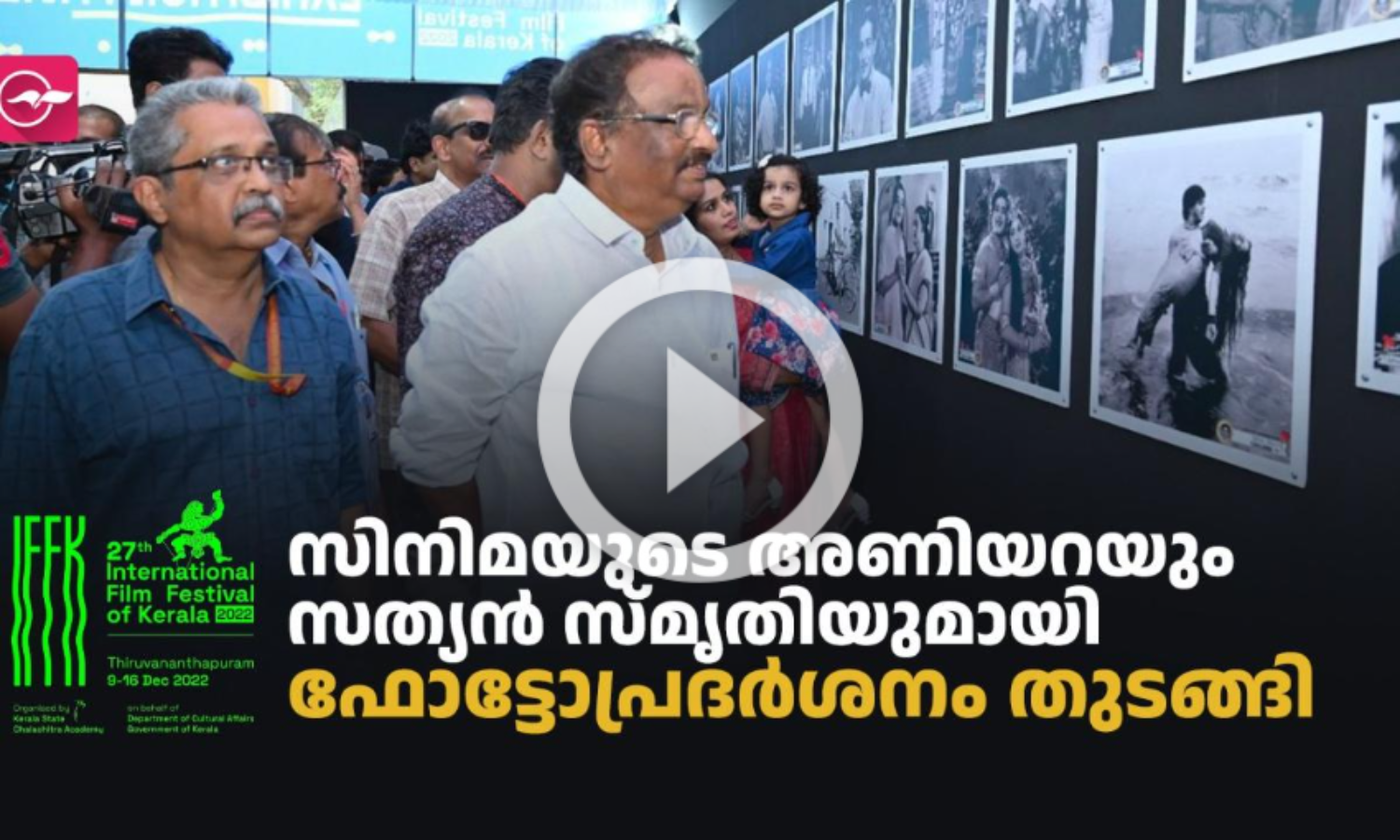 സിനിമയുടെ അണിയറയും സത്യൻ സ്‌മൃതിയുമായി ഐ.എഫ്.എഫ്.കെ ഫോട്ടോപ്രദർശനം