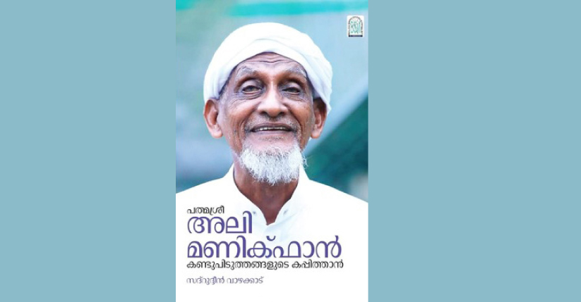 കരയിലും കടലിലും മണിക്ഫാൻ വിസ്മയം കരയിലും കടലിലും മണിക്ഫാൻ വിസ്മയം