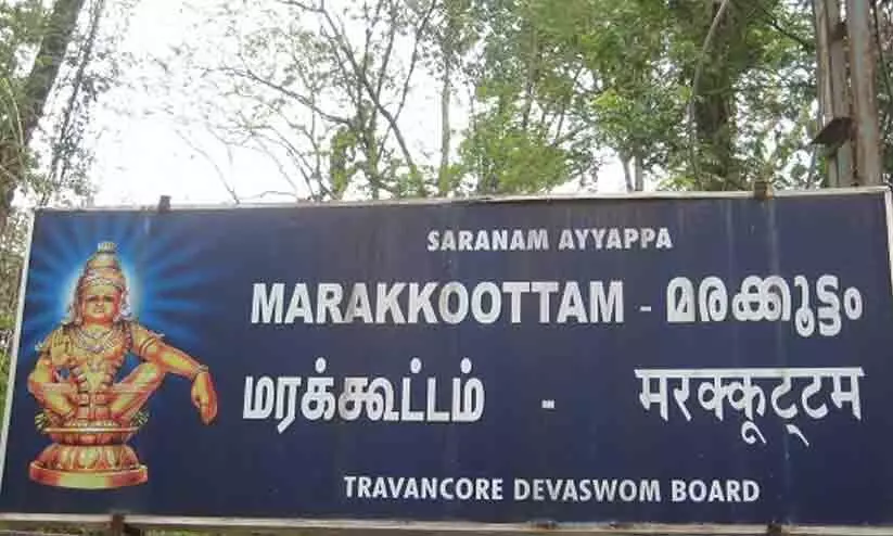 മരക്കൂട്ടത്ത് തിരക്കിൽ തീർഥാടകർക്കും പൊലീസുകാർക്കും പരിക്ക് മരക്കൂട്ടത്ത് തിരക്കിൽ തീർഥാടകർക്കും പൊലീസുകാർക്കും പരിക്ക്