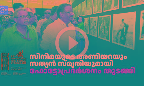 സിനിമയുടെ അണിയറയും സത്യൻ സ്‌മൃതിയുമായി ഐ.എഫ്.എഫ്.കെ ഫോട്ടോപ്രദർശനം