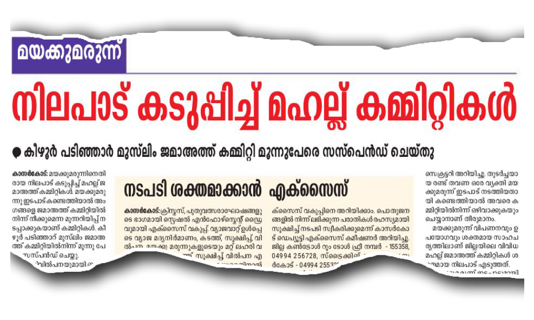 ലഹരി ഇടപാട്; മഹല്ല് കമ്മിറ്റിക്ക് മാപ്പെഴുതി നൽകി യുവാക്കൾ