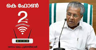 കെ-ഫോണിന്റെ ആദ്യഘട്ടം ഡിസംബർ 31ന് പൂർത്തിയാക്കാനാവുമെന്ന് മുഖ്യമന്ത്രി കെ-ഫോണിന്റെ ആദ്യഘട്ടം ഡിസംബർ 31ന് പൂർത്തിയാക്കാനാവുമെന്ന് മുഖ്യമന്ത്രി