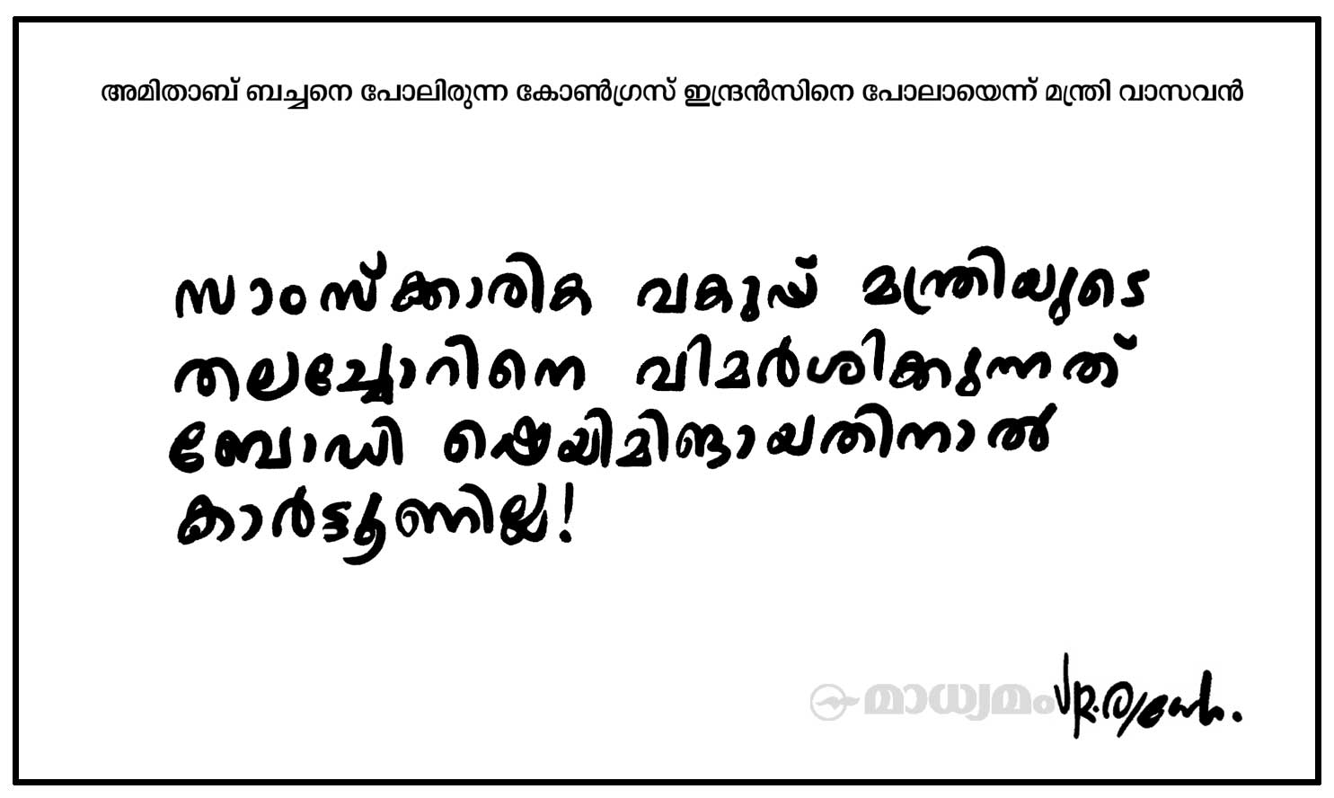 സാംസ്ക്കാരിക വകുപ്പ് മന്ത്രി!