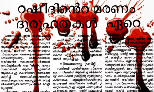 മുത്തണ്ണയുടെ മുന്നറിയിപ്പും റഷീദിന്റെ ധീരതയും