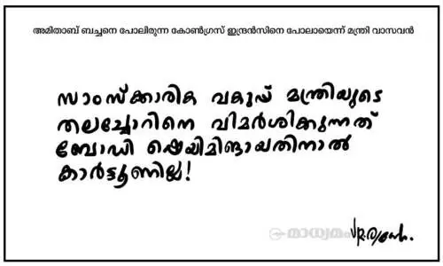 സാംസ്ക്കാരിക വകുപ്പ് മന്ത്രി!