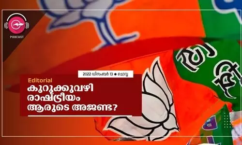 കു​റു​ക്കു​വ​ഴി രാ​ഷ്ട്രീ​യം ആ​രു​ടെ അ​ജ​ണ്ട?