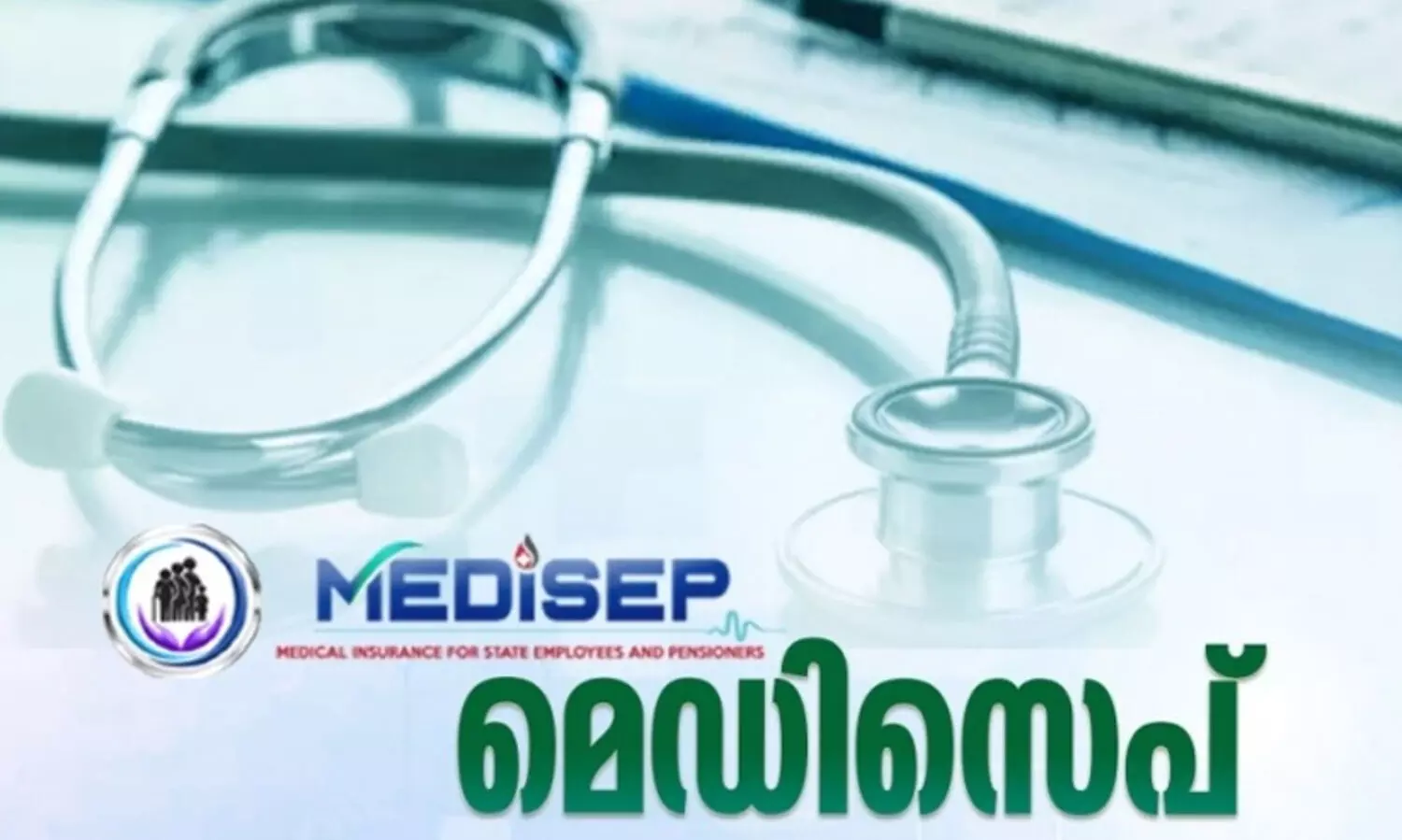 മെഡിസെപ് ക്ലെയിം നിരസിച്ചു: ചികിത്സച്ചെലവും  നഷ്ടപരിഹാരവും നൽകണമെന്ന്​ ഉപഭോക്തൃ ഫോറം