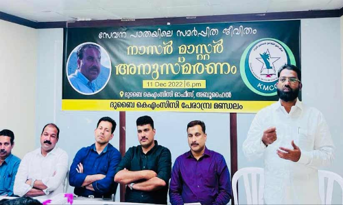 നാ​സ​ർ മാ​സ്റ്റ​റു​ടെ പേ​രി​ൽ കെ.​എം.​സി.​സി പു​ര​സ്കാ​രം