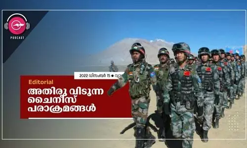 അ​തി​രു വി​ടു​ന്ന ചൈ​നീ​സ് പ​രാ​ക്ര​മ​ങ്ങ​ൾ