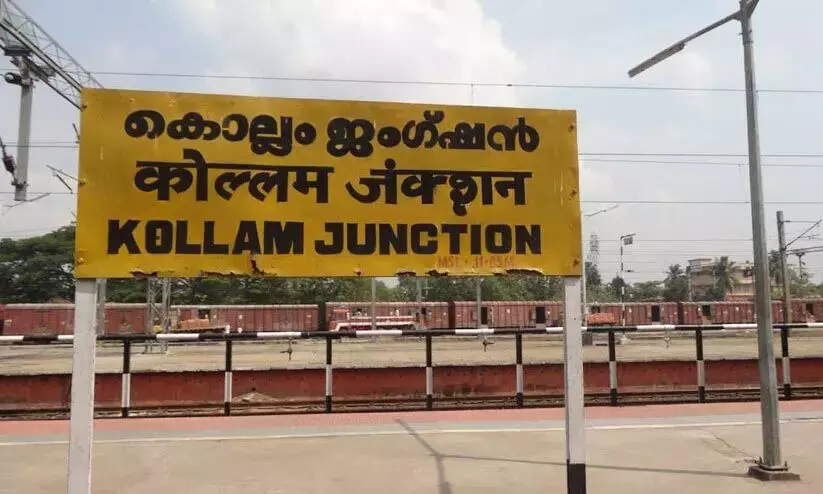 കൊല്ലം റെയിൽവേ സ്റ്റേഷന്​ അന്താരാഷ്ട്ര നിലവാരം; മൂന്നുവർഷംകൊണ്ട് പണി പൂർത്തിയാക്കും
