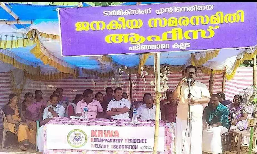 ടാർ മിക്സിങ് പ്ലാന്റിനെതിരെ ജനകീയ സമരം ടാർ മിക്സിങ് പ്ലാന്റിനെതിരെ ജനകീയ സമരം