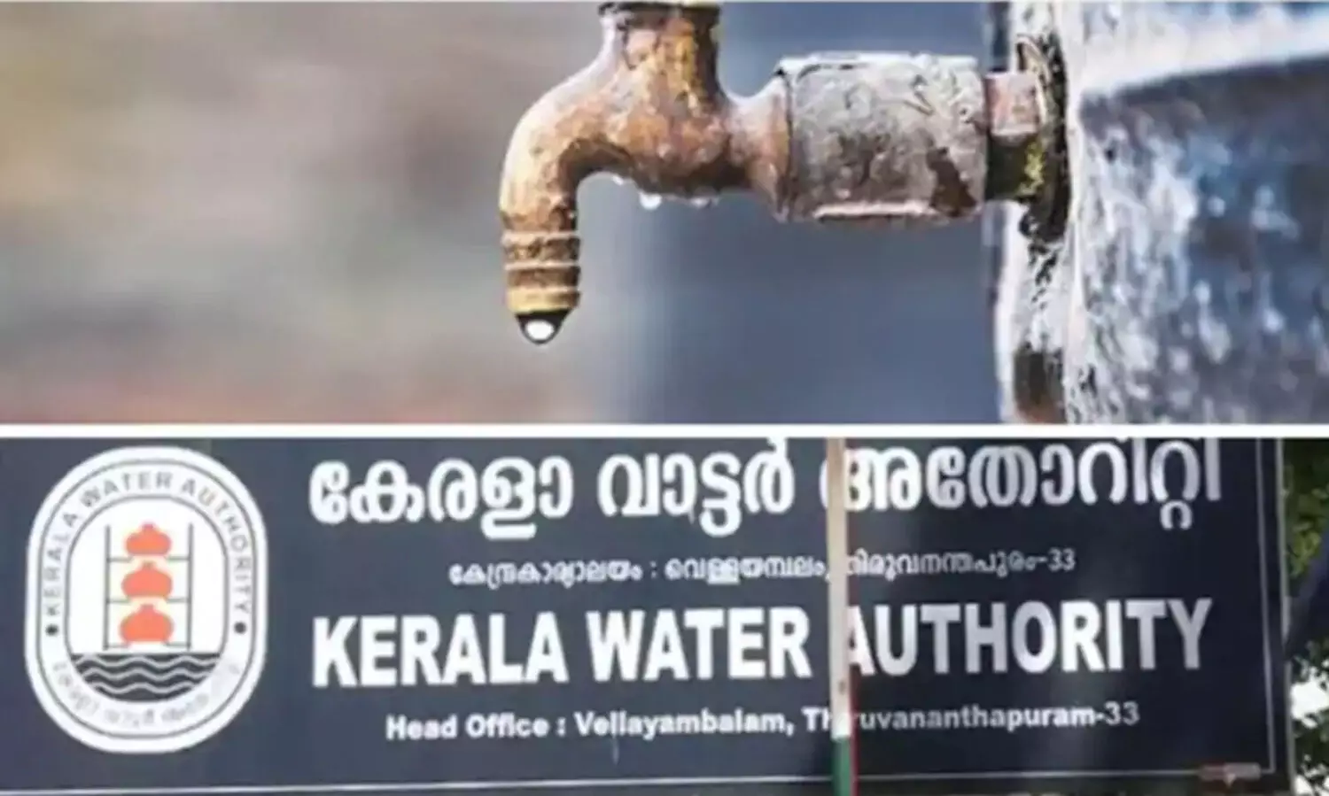 ജലജീവന്‍ മിഷന്‍: 1100 കോടി രൂപ കൂടി വാട്ടര്‍ അതോറിറ്റിക്ക് കൈമാറി