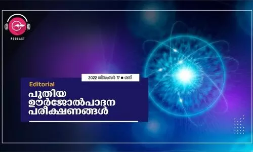 പു​തി​യ ഊ​ർ​​​ജോൽ​പാ​ദ​ന പ​രീ​ക്ഷ​ണ​ങ്ങ​ൾ