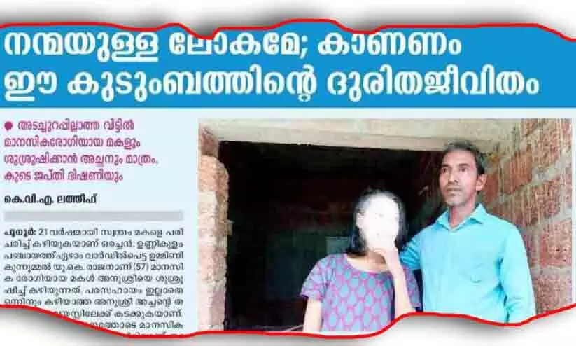 രാജനും രോഗിയായ മകൾ അനുശ്രീക്കും വേണ്ടി നാട്ടുകാർ സഹായ കമ്മിറ്റി രൂപവത്കരിച്ചു