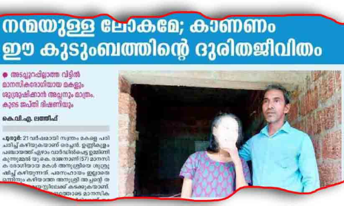 രാജനും രോഗിയായ മകൾ അനുശ്രീക്കും വേണ്ടി നാട്ടുകാർ സഹായ കമ്മിറ്റി രൂപവത്കരിച്ചു