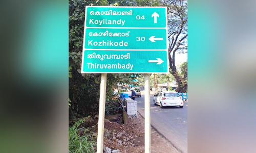 എടവണ്ണ-കൊയിലാണ്ടി സംസ്ഥാന പാത; ജനങ്ങളെ വട്ടംകറക്കി സൂചന ബോർഡ്