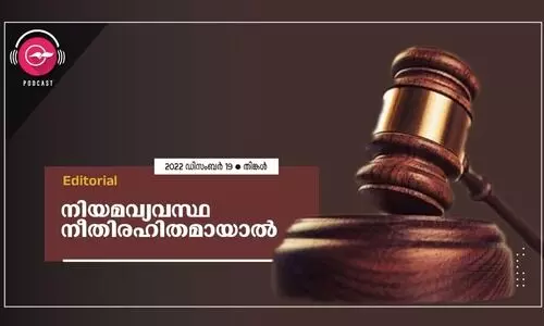 നിയമ വ്യവസ്ഥ നീതിരഹിതമായാൽ