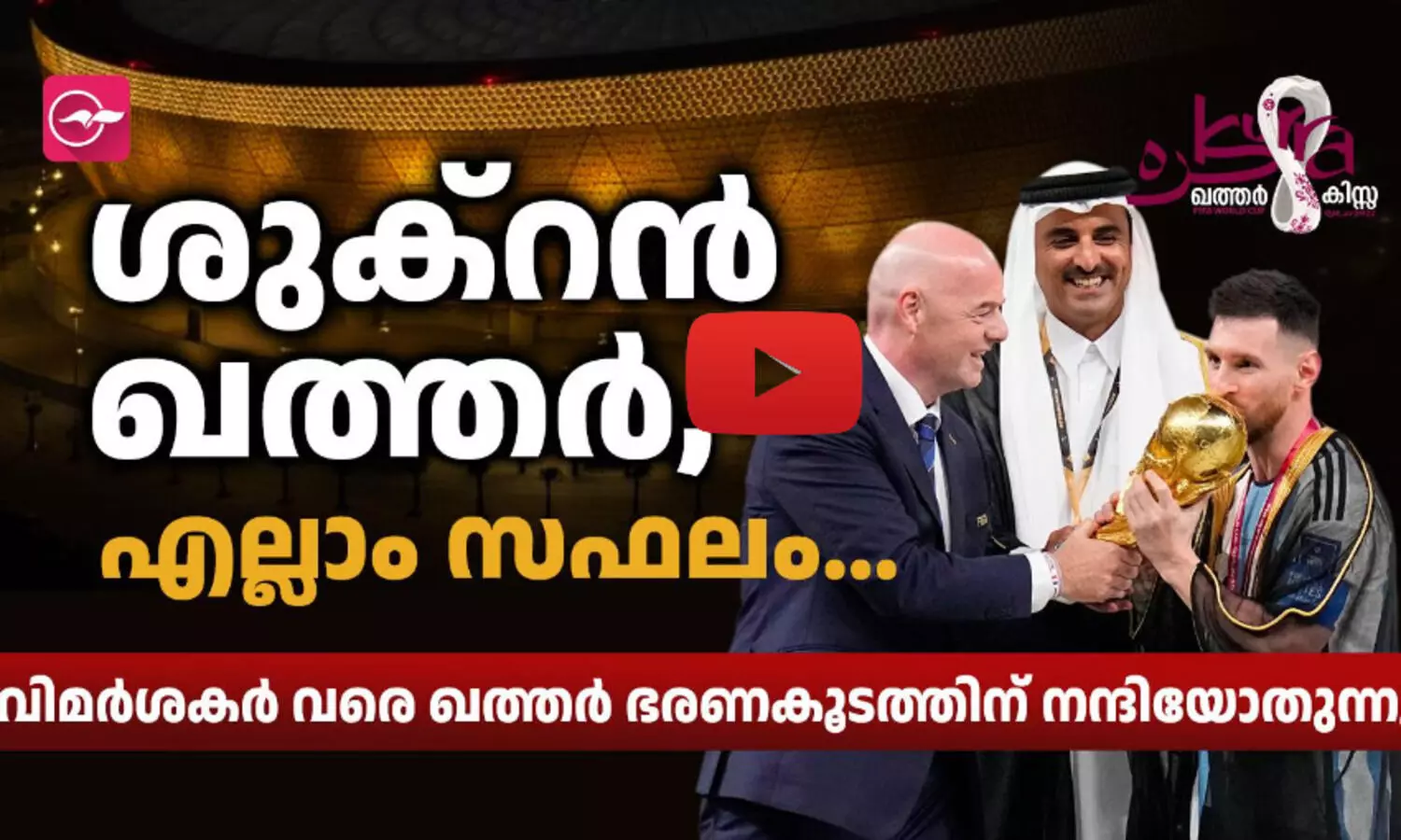 ശുക്റൻ ഖത്തർ, എല്ലാം സഫലം...