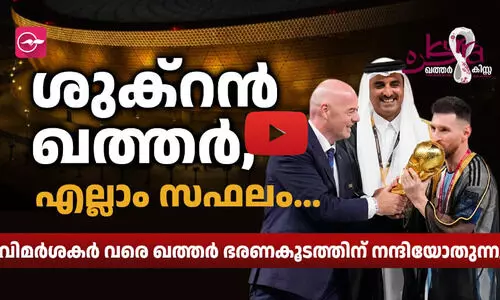 ശുക്റൻ ഖത്തർ, എല്ലാം സഫലം...